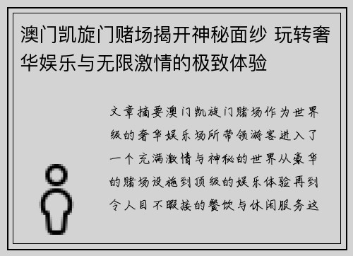 澳门凯旋门赌场揭开神秘面纱 玩转奢华娱乐与无限激情的极致体验