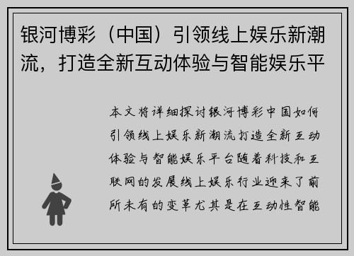 银河博彩（中国）引领线上娱乐新潮流，打造全新互动体验与智能娱乐平台