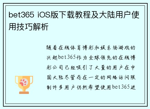 bet365 iOS版下载教程及大陆用户使用技巧解析