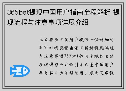 365bet提现中国用户指南全程解析 提现流程与注意事项详尽介绍