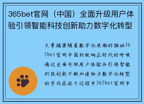 365bet官网（中国）全面升级用户体验引领智能科技创新助力数字化转型新纪元