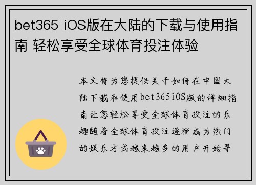 bet365 iOS版在大陆的下载与使用指南 轻松享受全球体育投注体验
