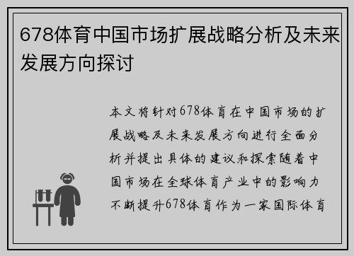 678体育中国市场扩展战略分析及未来发展方向探讨