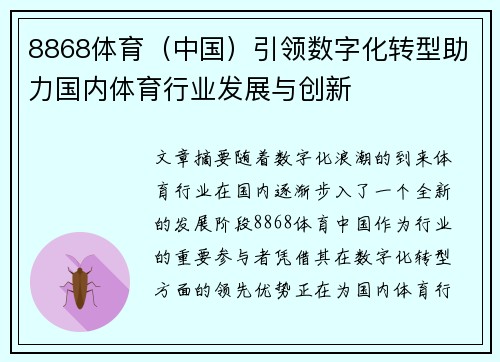 8868体育（中国）引领数字化转型助力国内体育行业发展与创新
