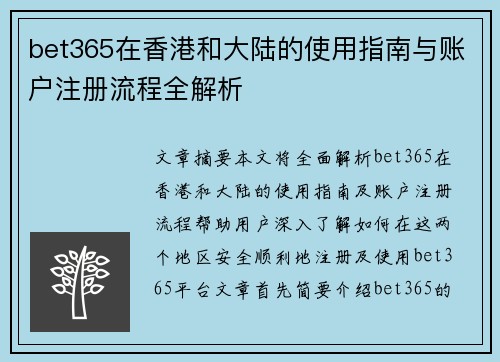 bet365在香港和大陆的使用指南与账户注册流程全解析