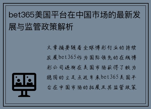 bet365美国平台在中国市场的最新发展与监管政策解析