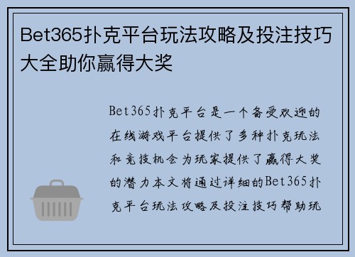 Bet365扑克平台玩法攻略及投注技巧大全助你赢得大奖