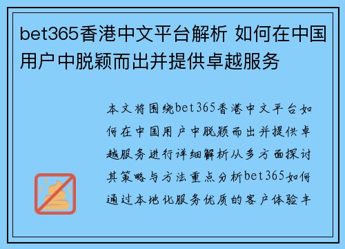 bet365香港中文平台解析 如何在中国用户中脱颖而出并提供卓越服务