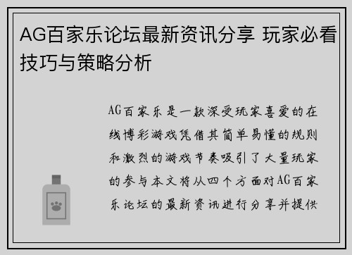 AG百家乐论坛最新资讯分享 玩家必看技巧与策略分析