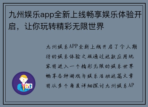 九州娱乐app全新上线畅享娱乐体验开启，让你玩转精彩无限世界