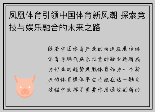 凤凰体育引领中国体育新风潮 探索竞技与娱乐融合的未来之路