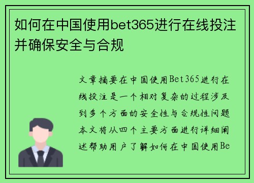 如何在中国使用bet365进行在线投注并确保安全与合规