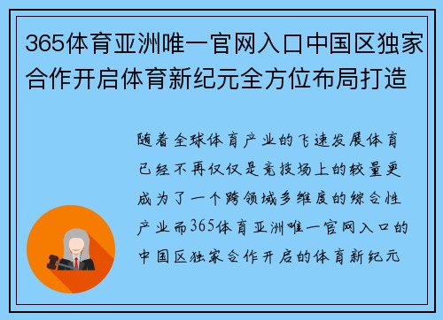 365体育亚洲唯一官网入口中国区独家合作开启体育新纪元全方位布局打造创新平台