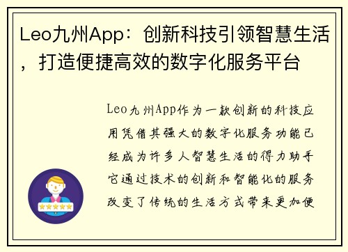 Leo九州App：创新科技引领智慧生活，打造便捷高效的数字化服务平台