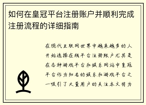如何在皇冠平台注册账户并顺利完成注册流程的详细指南
