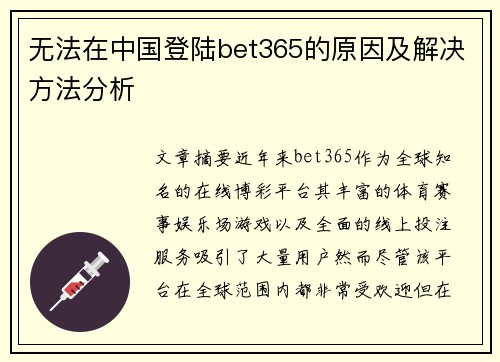 无法在中国登陆bet365的原因及解决方法分析