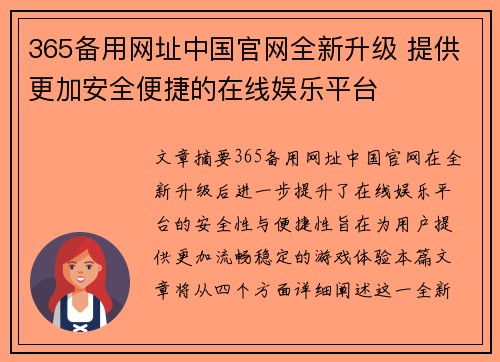 365备用网址中国官网全新升级 提供更加安全便捷的在线娱乐平台