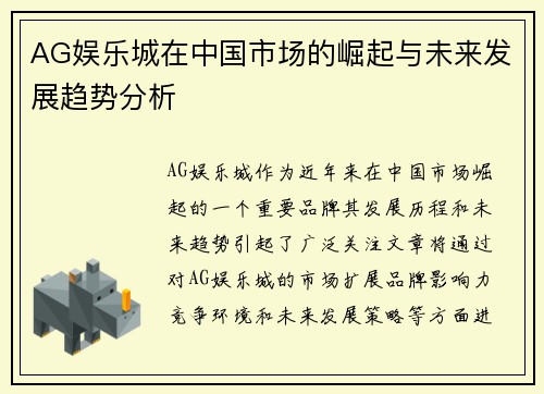 AG娱乐城在中国市场的崛起与未来发展趋势分析
