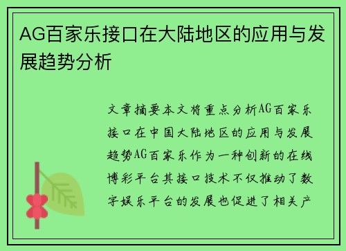 AG百家乐接口在大陆地区的应用与发展趋势分析