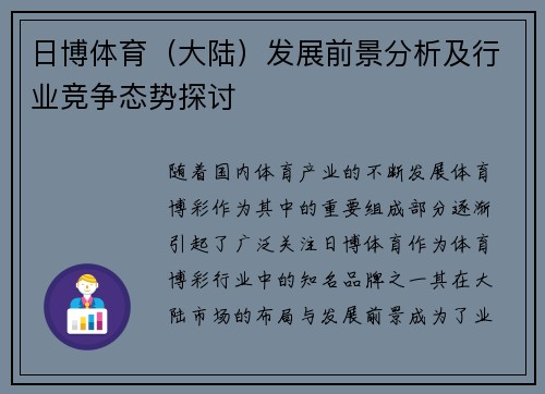 日博体育（大陆）发展前景分析及行业竞争态势探讨