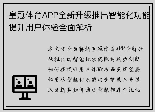皇冠体育APP全新升级推出智能化功能提升用户体验全面解析