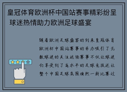 皇冠体育欧洲杯中国站赛事精彩纷呈 球迷热情助力欧洲足球盛宴