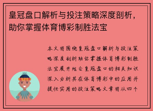 皇冠盘口解析与投注策略深度剖析，助你掌握体育博彩制胜法宝