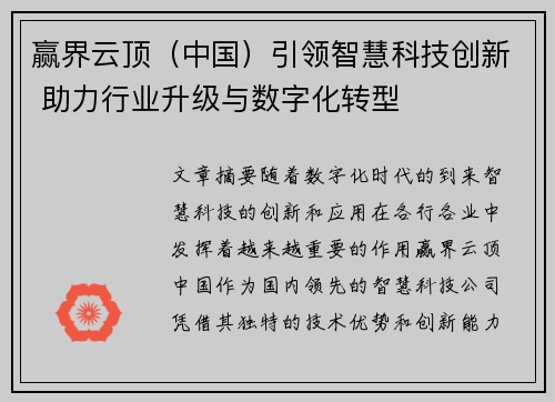 赢界云顶（中国）引领智慧科技创新 助力行业升级与数字化转型