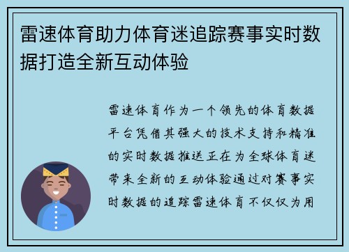 雷速体育助力体育迷追踪赛事实时数据打造全新互动体验