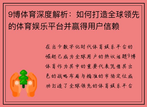 9博体育深度解析：如何打造全球领先的体育娱乐平台并赢得用户信赖