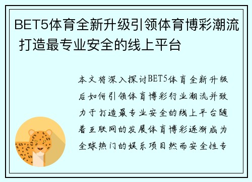 BET5体育全新升级引领体育博彩潮流 打造最专业安全的线上平台