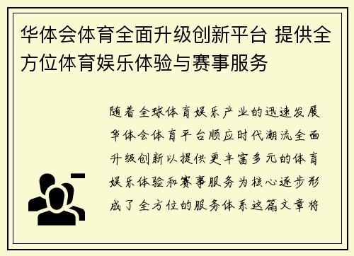 华体会体育全面升级创新平台 提供全方位体育娱乐体验与赛事服务