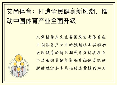 艾尚体育：打造全民健身新风潮，推动中国体育产业全面升级