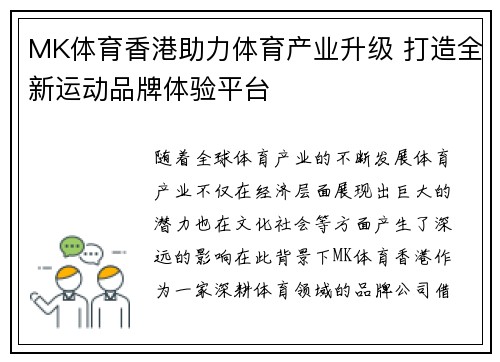 MK体育香港助力体育产业升级 打造全新运动品牌体验平台