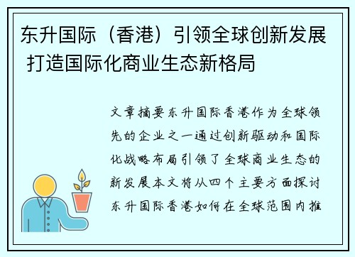 东升国际（香港）引领全球创新发展 打造国际化商业生态新格局
