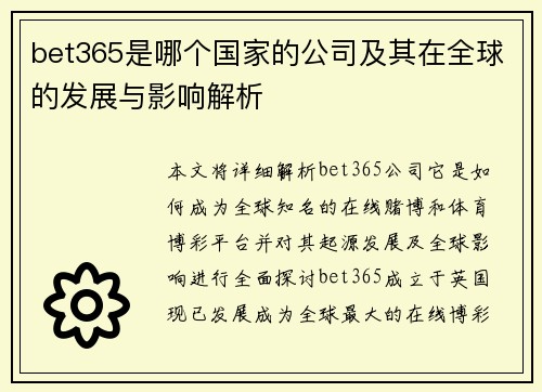 bet365是哪个国家的公司及其在全球的发展与影响解析