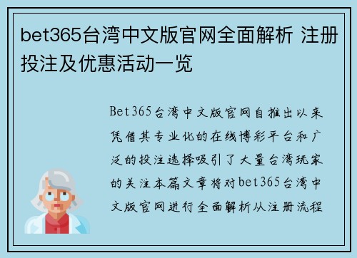 bet365台湾中文版官网全面解析 注册投注及优惠活动一览