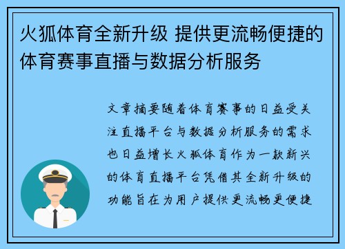 火狐体育全新升级 提供更流畅便捷的体育赛事直播与数据分析服务