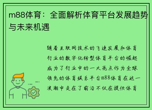 m88体育：全面解析体育平台发展趋势与未来机遇