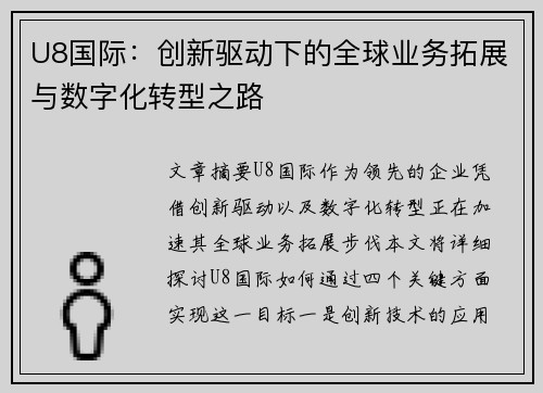 U8国际：创新驱动下的全球业务拓展与数字化转型之路