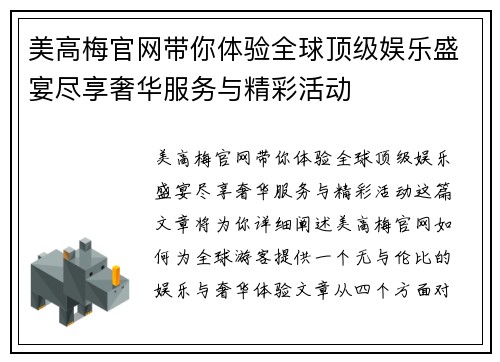 美高梅官网带你体验全球顶级娱乐盛宴尽享奢华服务与精彩活动