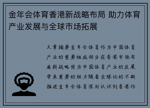 金年会体育香港新战略布局 助力体育产业发展与全球市场拓展