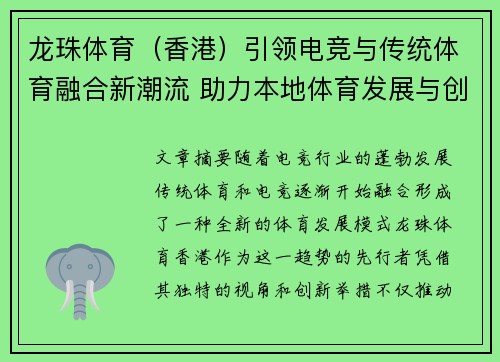 龙珠体育（香港）引领电竞与传统体育融合新潮流 助力本地体育发展与创新