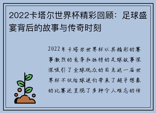 2022卡塔尔世界杯精彩回顾：足球盛宴背后的故事与传奇时刻