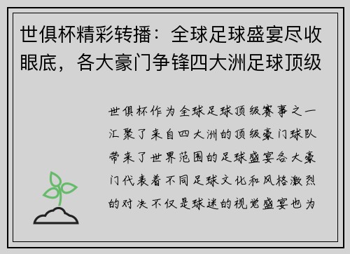 世俱杯精彩转播：全球足球盛宴尽收眼底，各大豪门争锋四大洲足球顶级对决