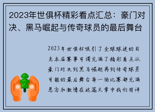 2023年世俱杯精彩看点汇总：豪门对决、黑马崛起与传奇球员的最后舞台