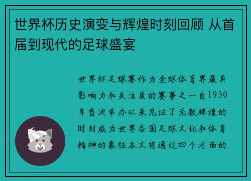 世界杯历史演变与辉煌时刻回顾 从首届到现代的足球盛宴
