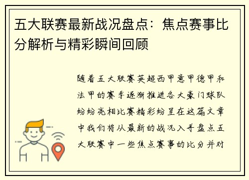 五大联赛最新战况盘点：焦点赛事比分解析与精彩瞬间回顾