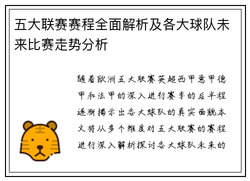 五大联赛赛程全面解析及各大球队未来比赛走势分析