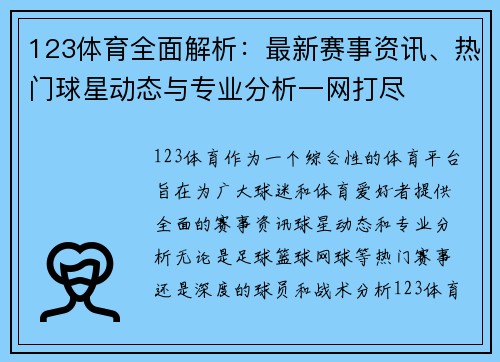 123体育全面解析：最新赛事资讯、热门球星动态与专业分析一网打尽